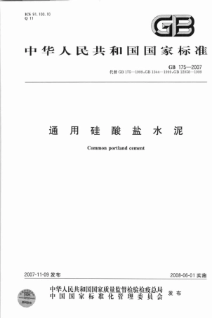 GB 175-2007通用硅酸盐水泥.pdf
