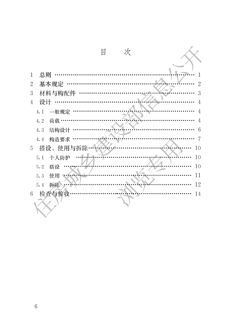 GB 55023-2022施工脚手架通用规范.pdf_第3页