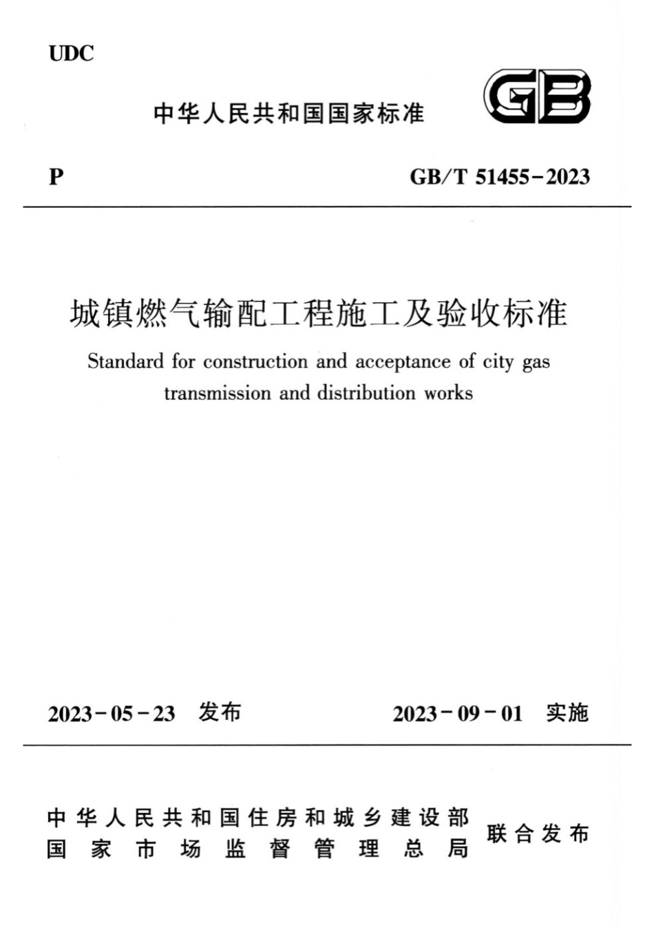 GB_T 51455-2023城镇燃气输配工程施工及验收标准（正版）.pdf_第1页