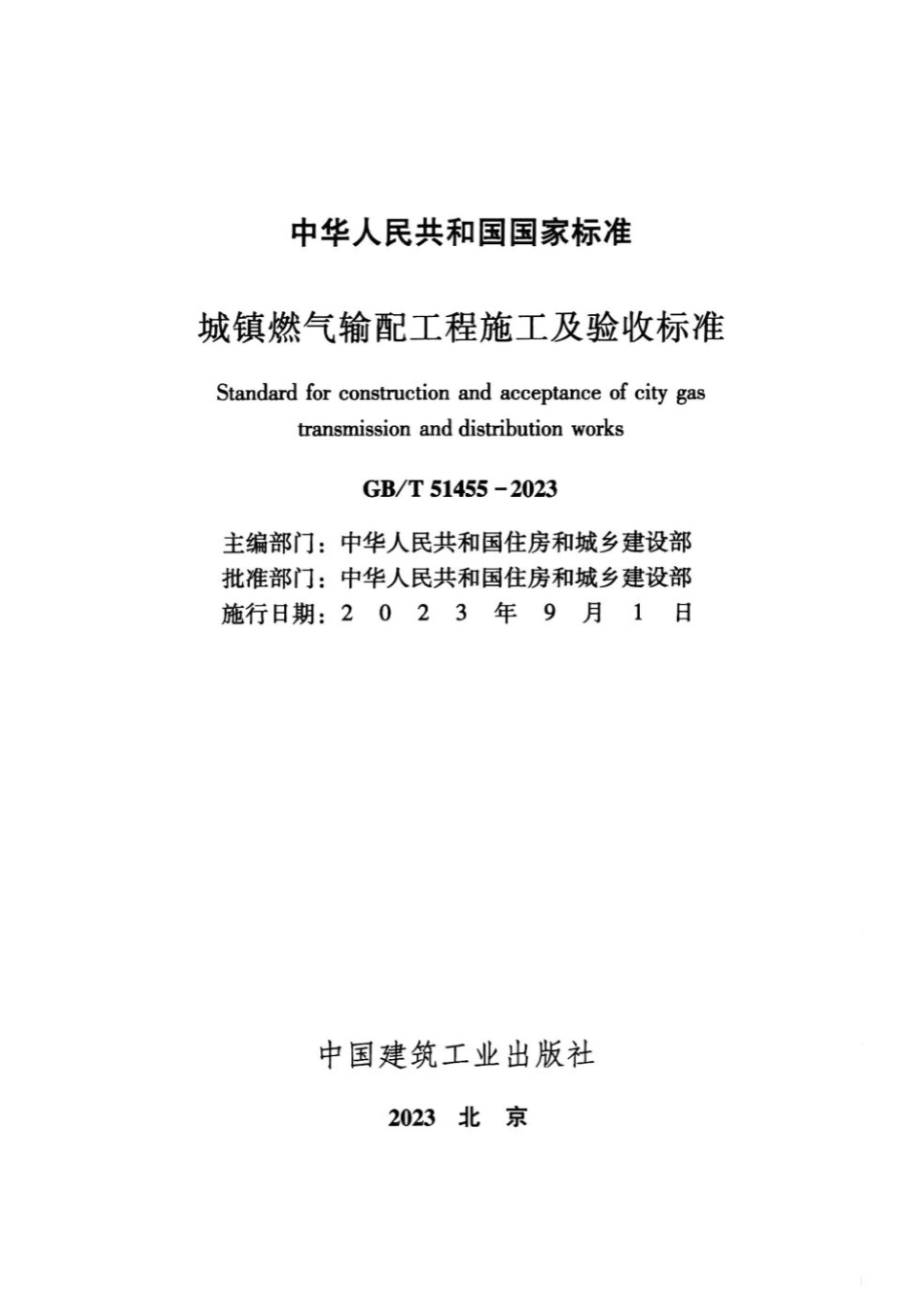 GB_T 51455-2023城镇燃气输配工程施工及验收标准（正版）.pdf_第2页