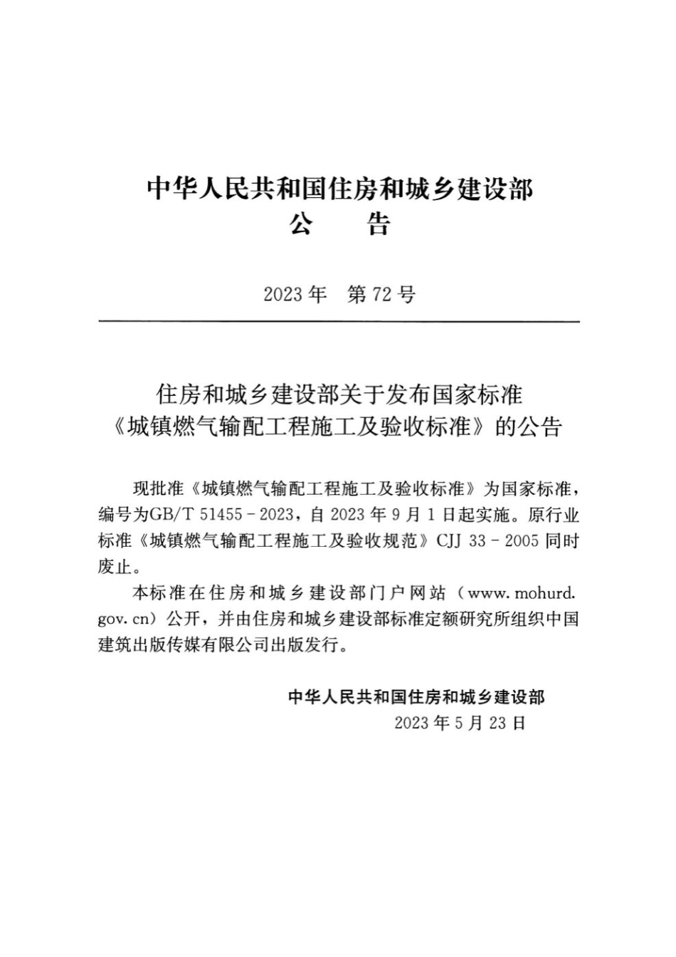 GB_T 51455-2023城镇燃气输配工程施工及验收标准（正版）.pdf_第3页