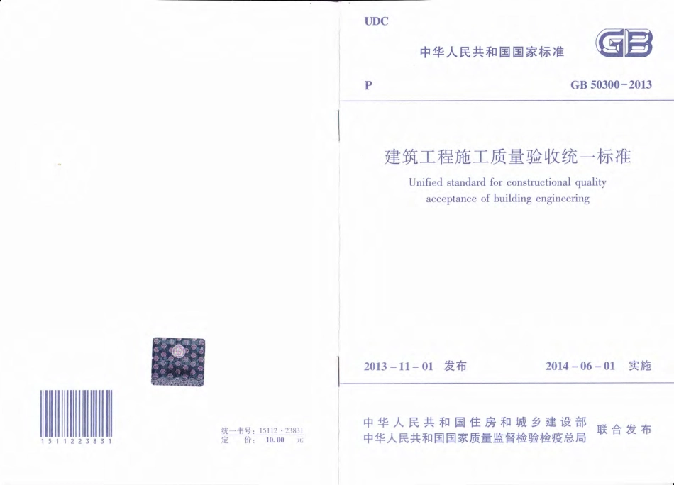 GB50300-2013建筑工程施工质量验收统一标准.pdf_第1页