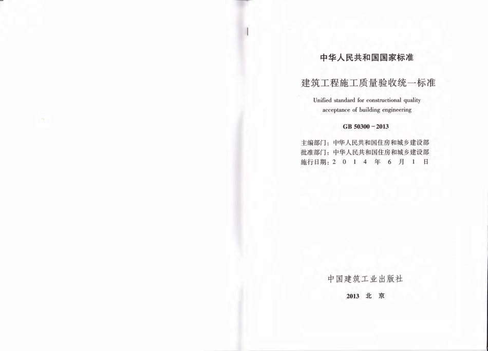 GB50300-2013建筑工程施工质量验收统一标准.pdf_第2页