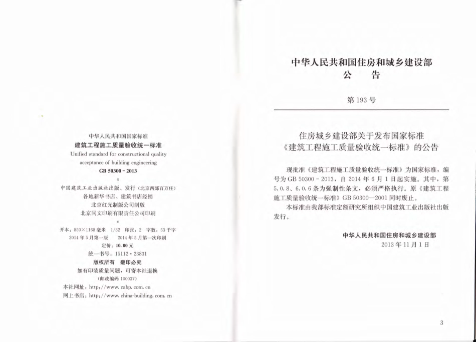 GB50300-2013建筑工程施工质量验收统一标准.pdf_第3页