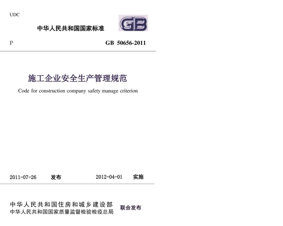 GB50656-2011施工企业安全生产管理规范.pdf_第1页