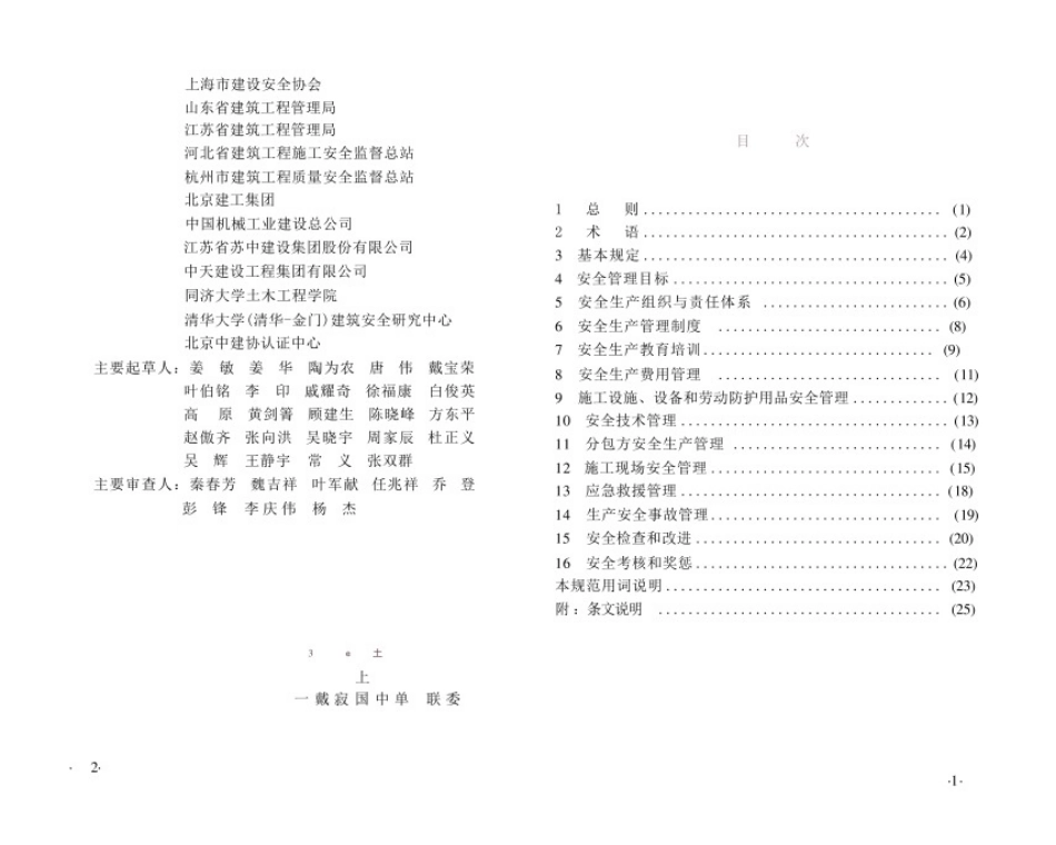 GB50656-2011施工企业安全生产管理规范.pdf_第3页