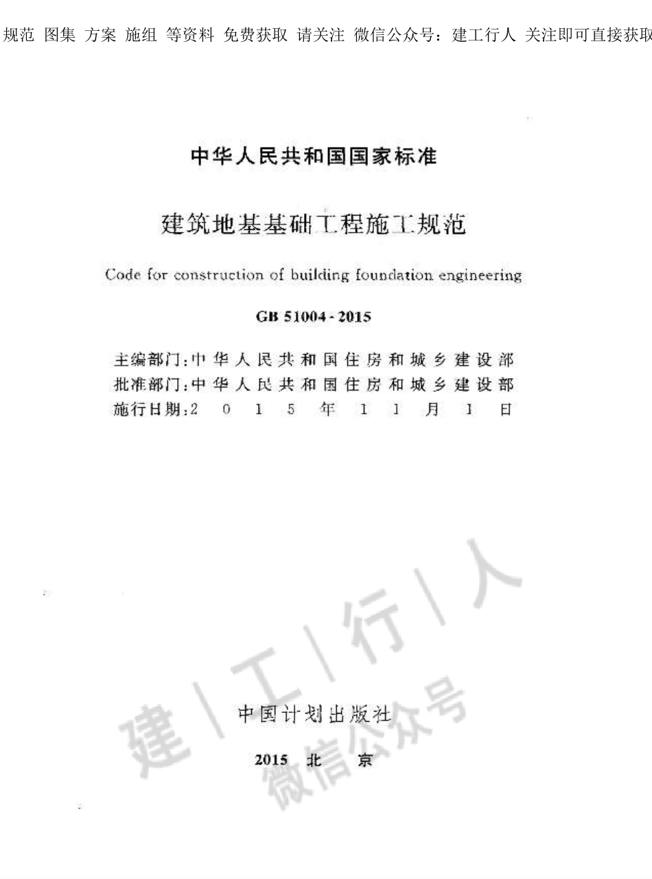 GB51004-2015 建筑地基基础工程施工规范.pdf_第2页