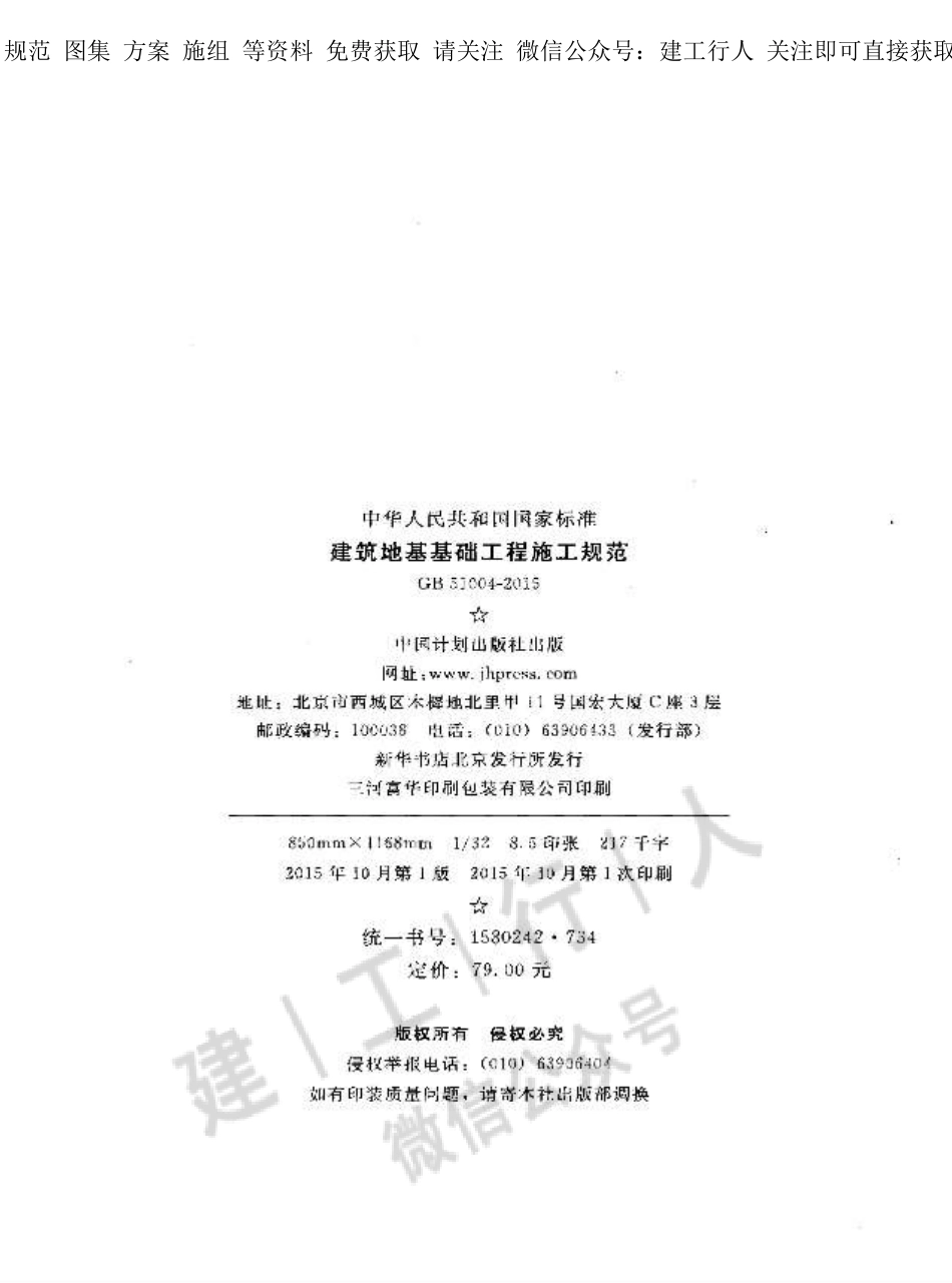 GB51004-2015 建筑地基基础工程施工规范.pdf_第3页