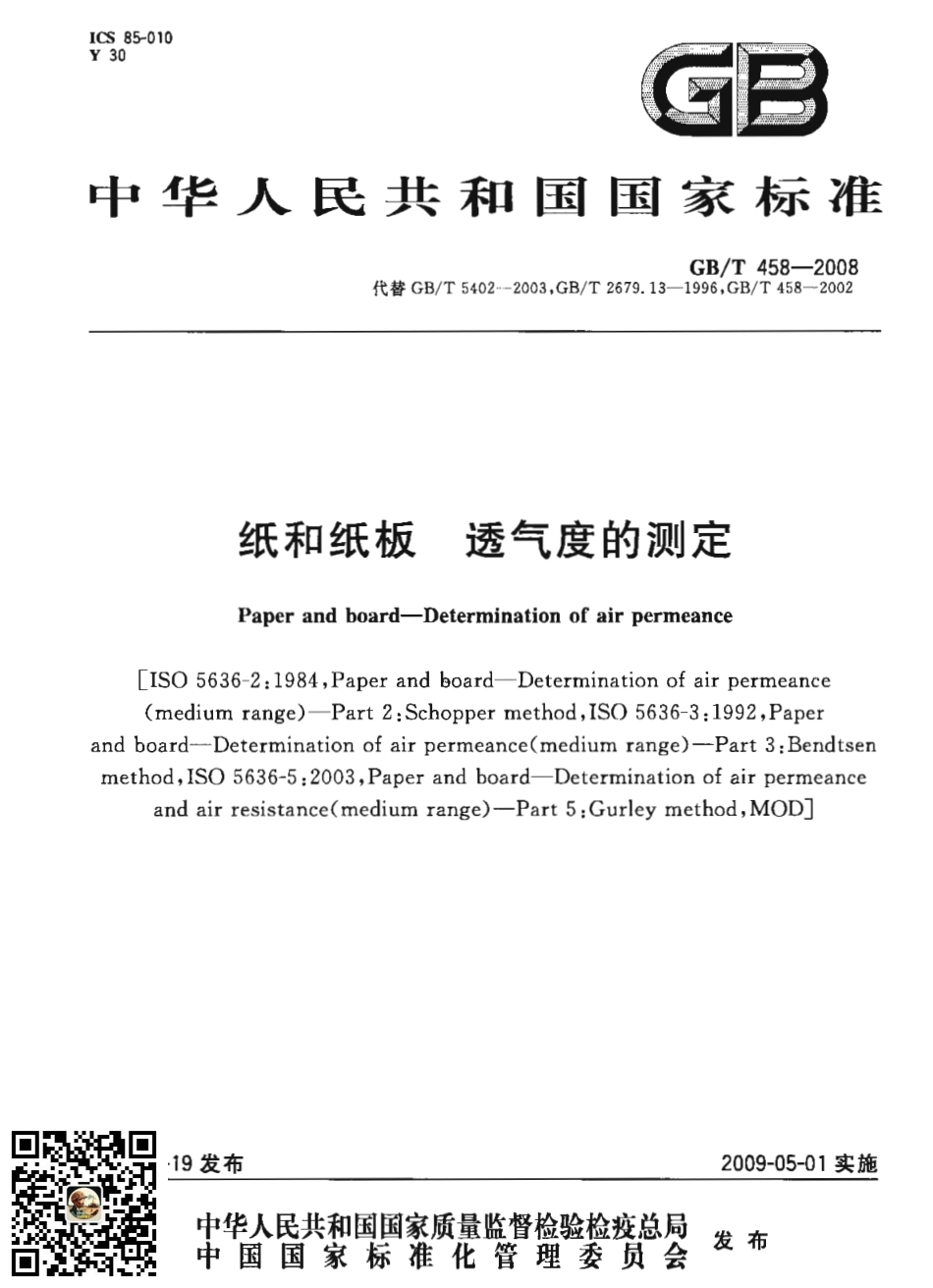 GBT 458-2008 纸和纸板透气度的测定.pdf_第1页