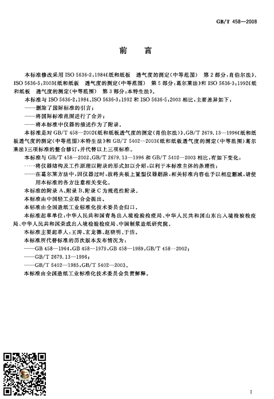 GBT 458-2008 纸和纸板透气度的测定.pdf_第2页