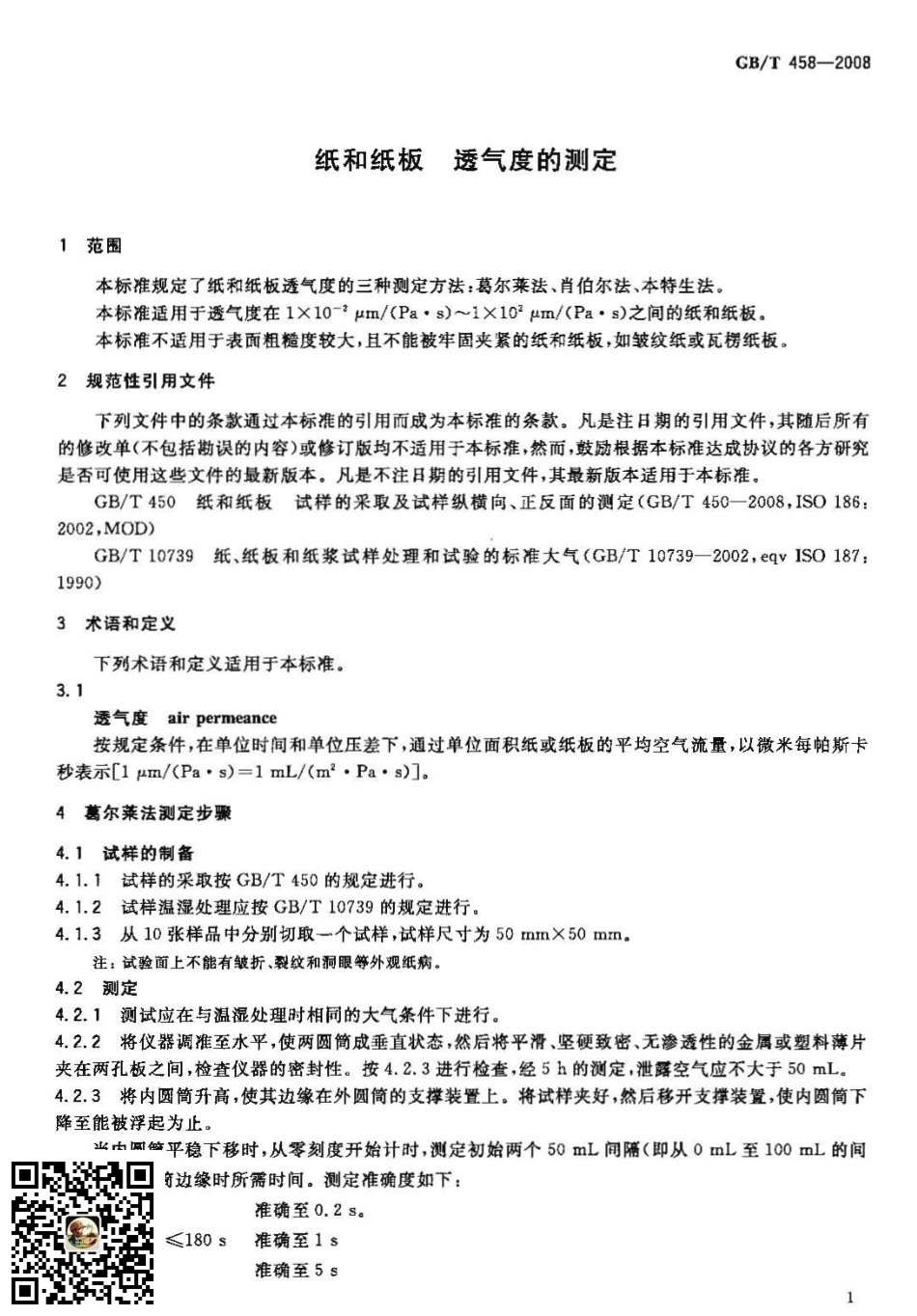 GBT 458-2008 纸和纸板透气度的测定.pdf_第3页