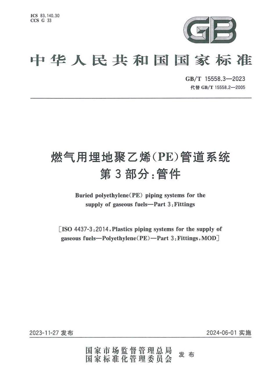 GBT 15558.3-2023 燃气用埋地聚乙烯（PE）管道系统 第3部分：管件.pdf_第1页