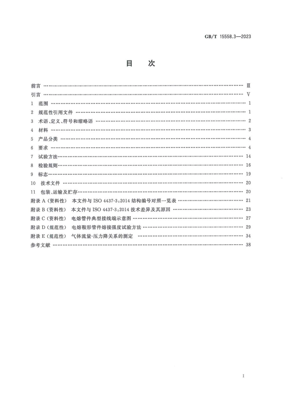 GBT 15558.3-2023 燃气用埋地聚乙烯（PE）管道系统 第3部分：管件.pdf_第3页