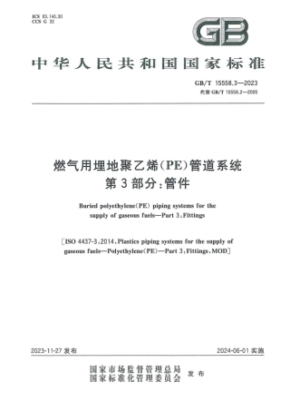 GBT 15558.3-2023 燃气用埋地聚乙烯（PE）管道系统 第3部分：管件.pdf