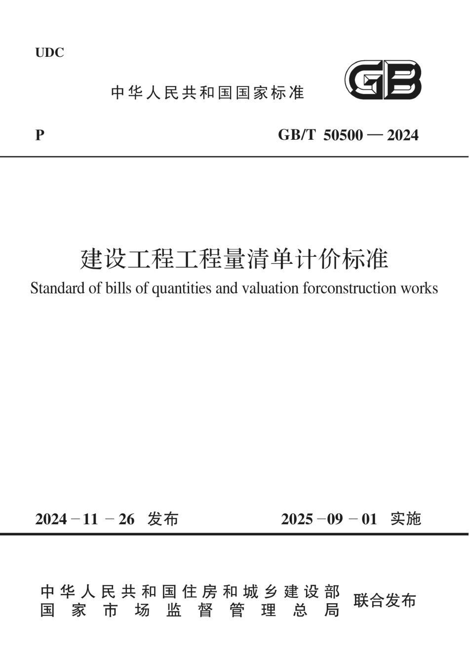 GBT 50500-2024 建设工程工程量清单计价标准（高清正式版）.pdf_第1页