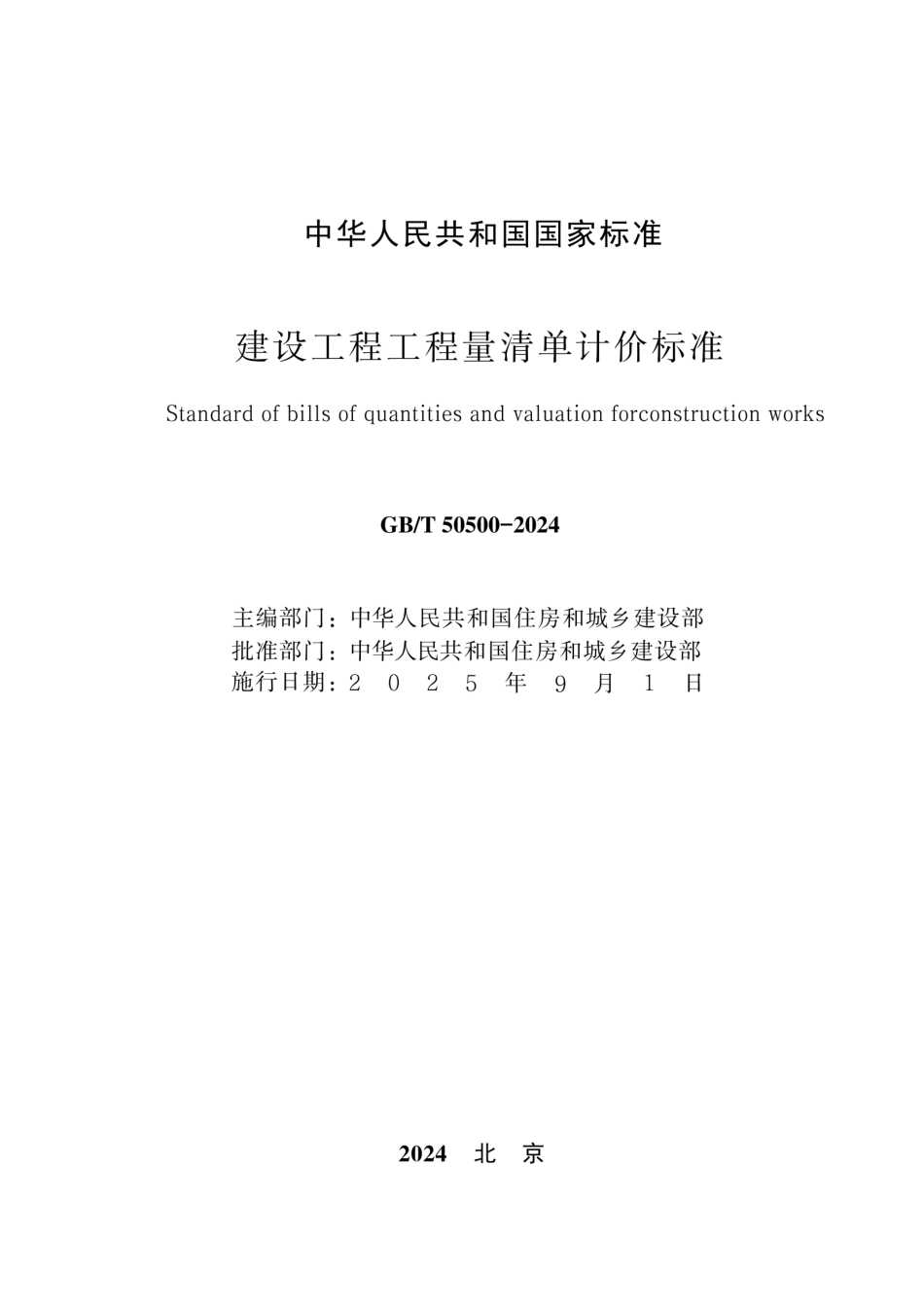 GBT 50500-2024 建设工程工程量清单计价标准（高清正式版）.pdf_第2页