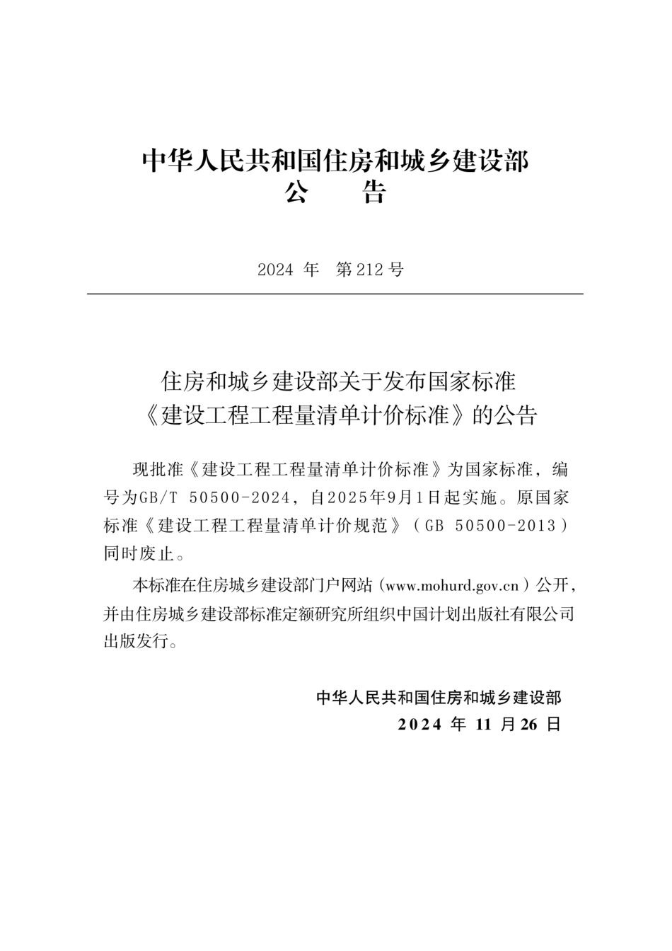 GBT 50500-2024 建设工程工程量清单计价标准（高清正式版）.pdf_第3页