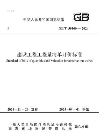 GBT 50500-2024 建设工程工程量清单计价标准（高清正式版）.pdf