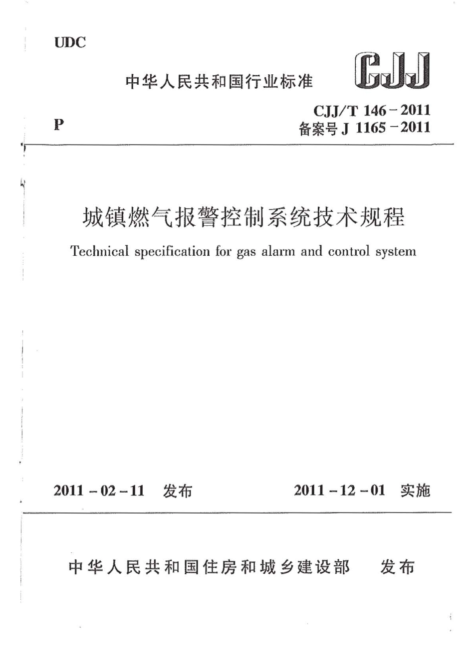 CJJT 146-2011 城镇燃气报警控制系统技术规程.pdf_第1页