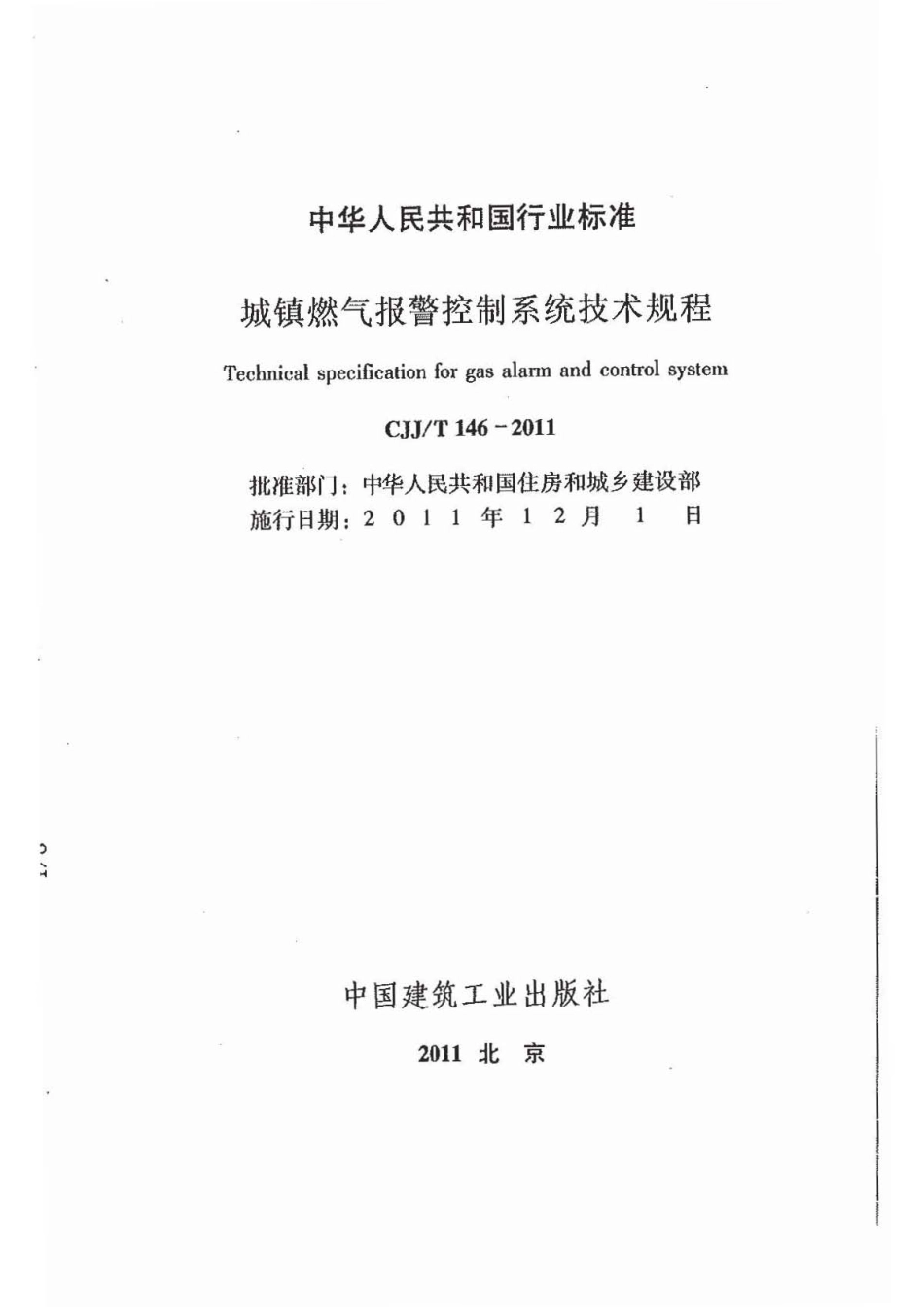 CJJT 146-2011 城镇燃气报警控制系统技术规程.pdf_第2页