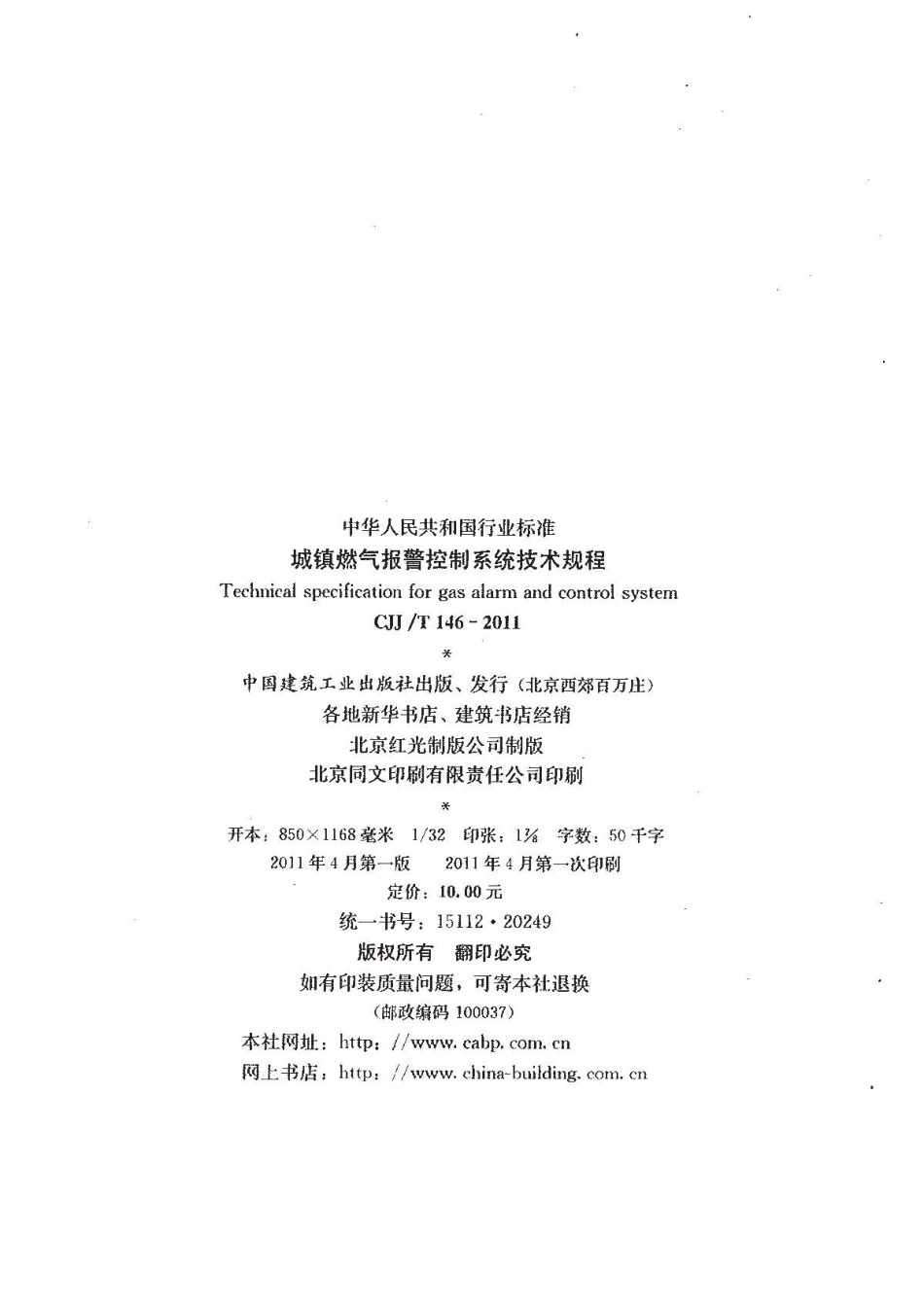 CJJT 146-2011 城镇燃气报警控制系统技术规程.pdf_第3页