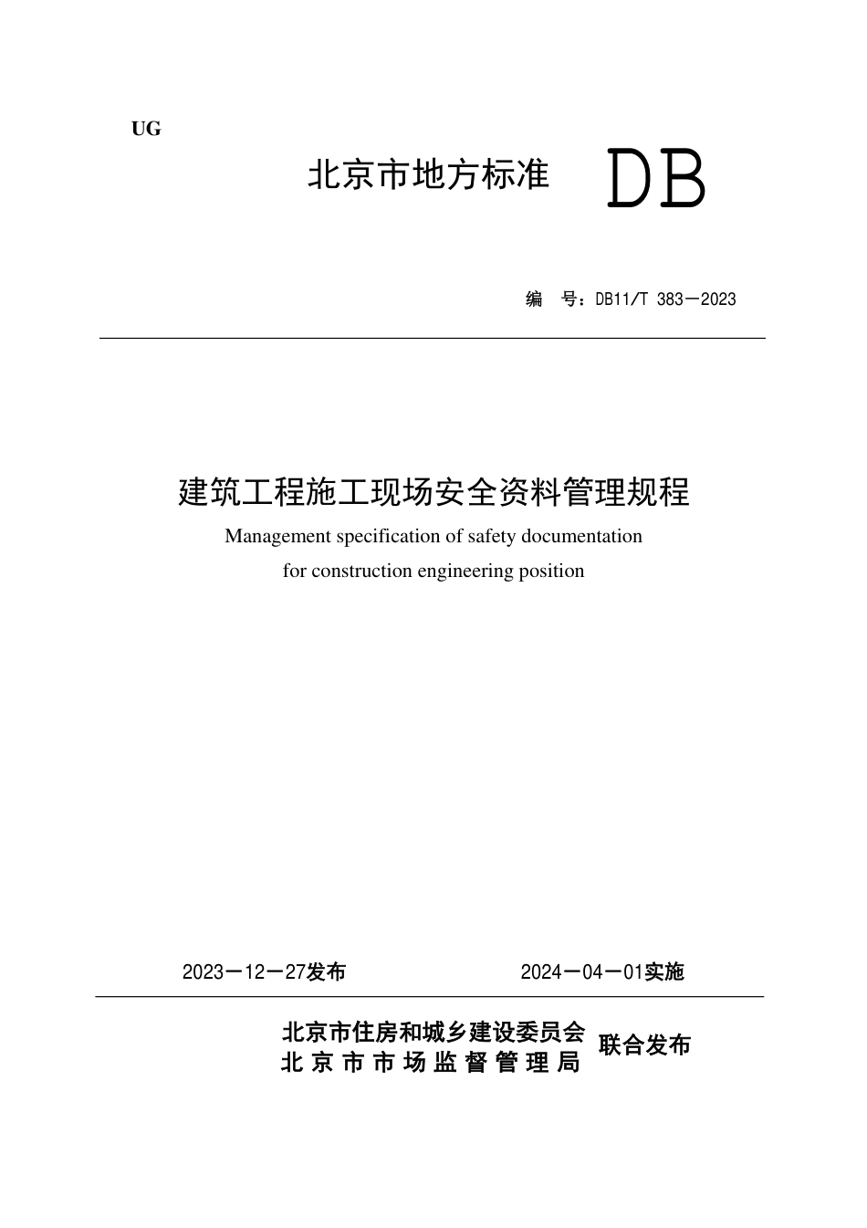 DB11 T383-2023  建筑工程施工现场安全资料管理规程.pdf_第1页