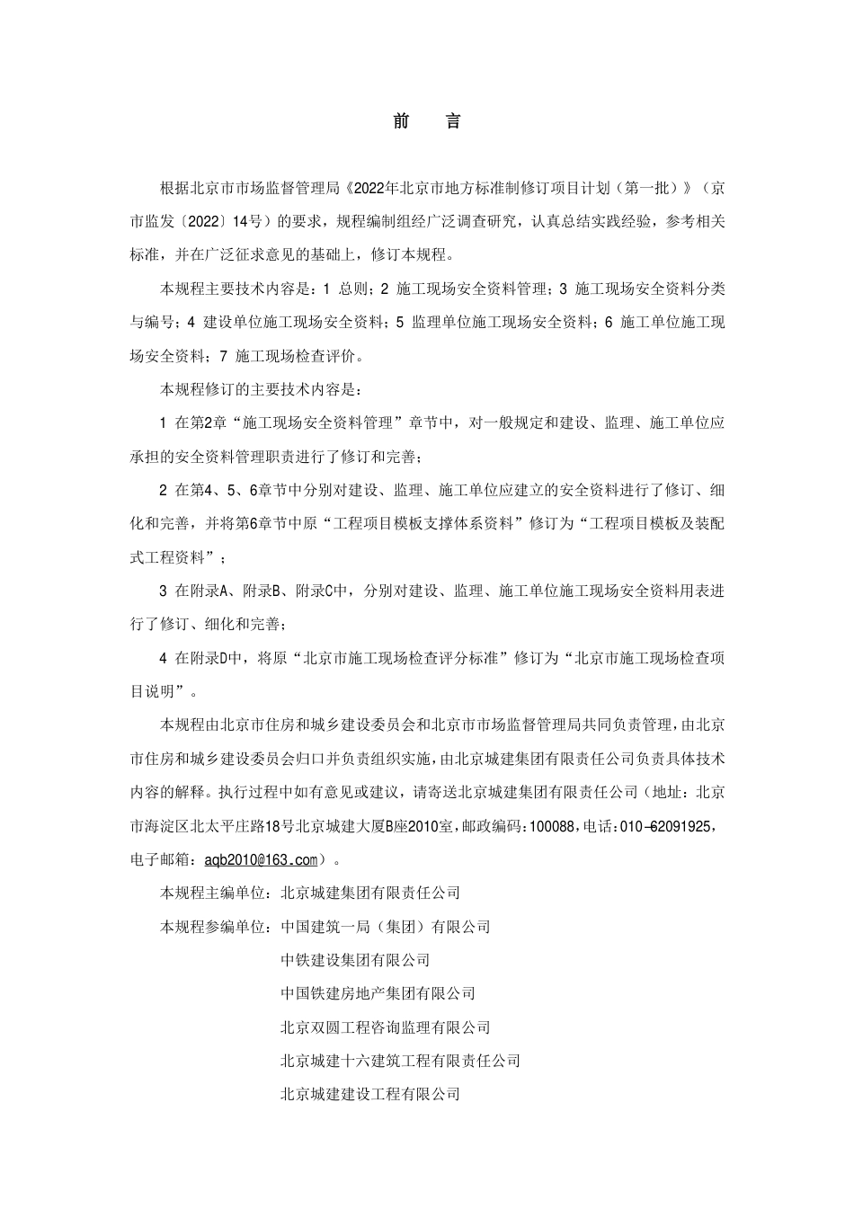 DB11 T383-2023  建筑工程施工现场安全资料管理规程.pdf_第3页