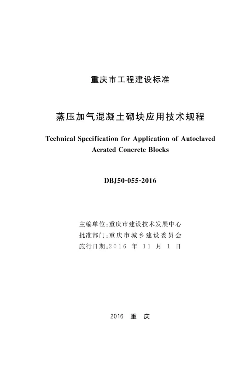 DBJ50-055-2016_蒸压加气混凝土砌块应用技术规程.pdf_第1页