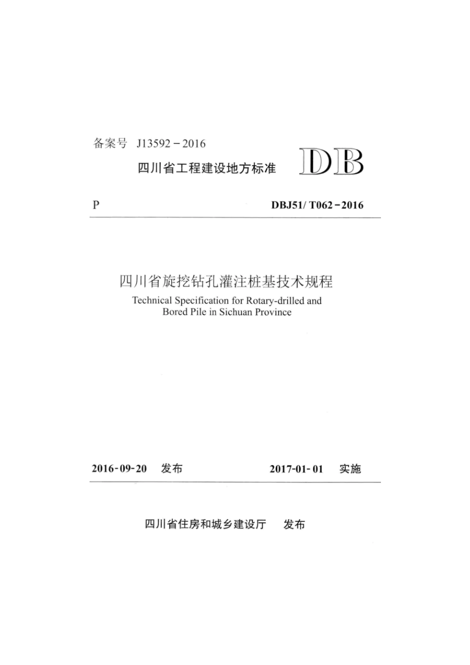 DBJ51／T062-2016  四川省旋挖钻孔灌注桩基技术规程.pdf_第1页
