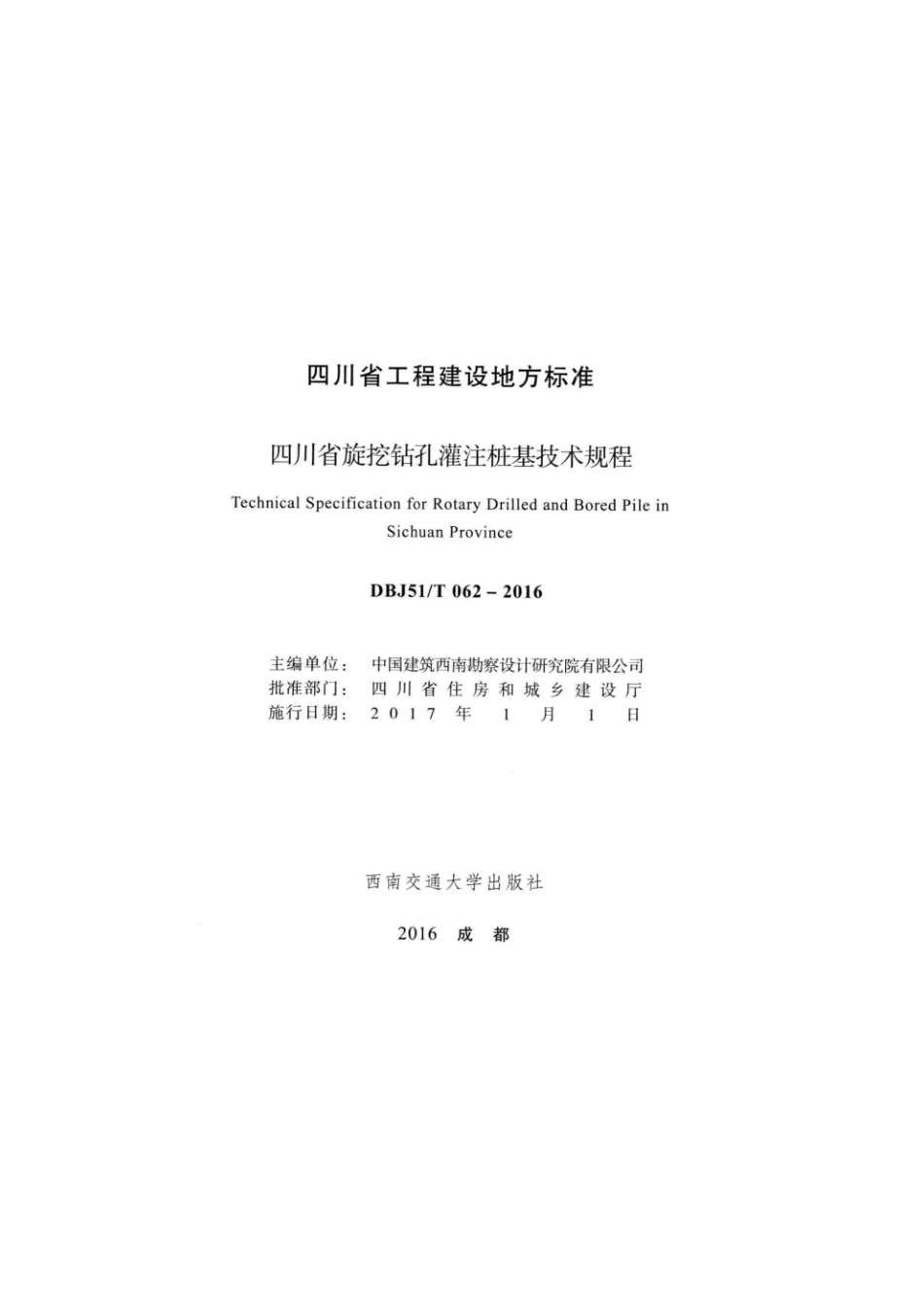 DBJ51／T062-2016  四川省旋挖钻孔灌注桩基技术规程.pdf_第2页