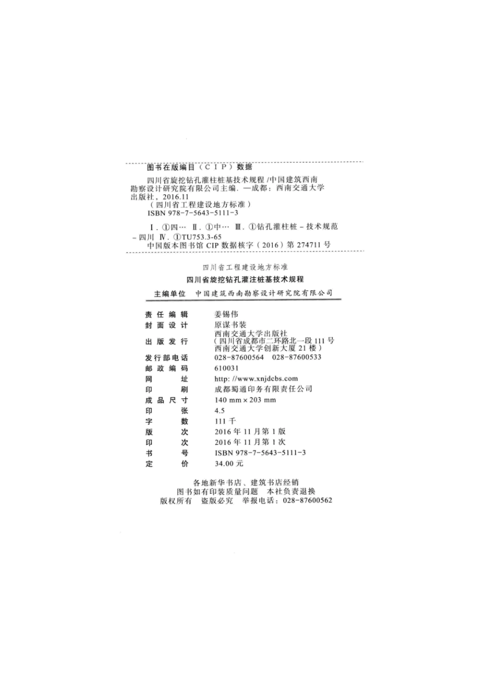 DBJ51／T062-2016  四川省旋挖钻孔灌注桩基技术规程.pdf_第3页