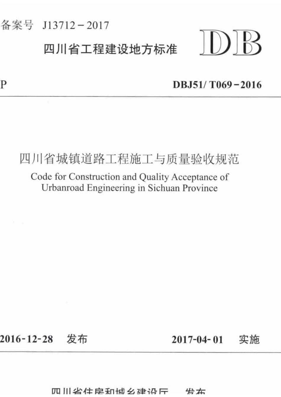 DBJ51_T 069-2016 四川省城镇道路工程施工与质量验收规范.pdf_第1页
