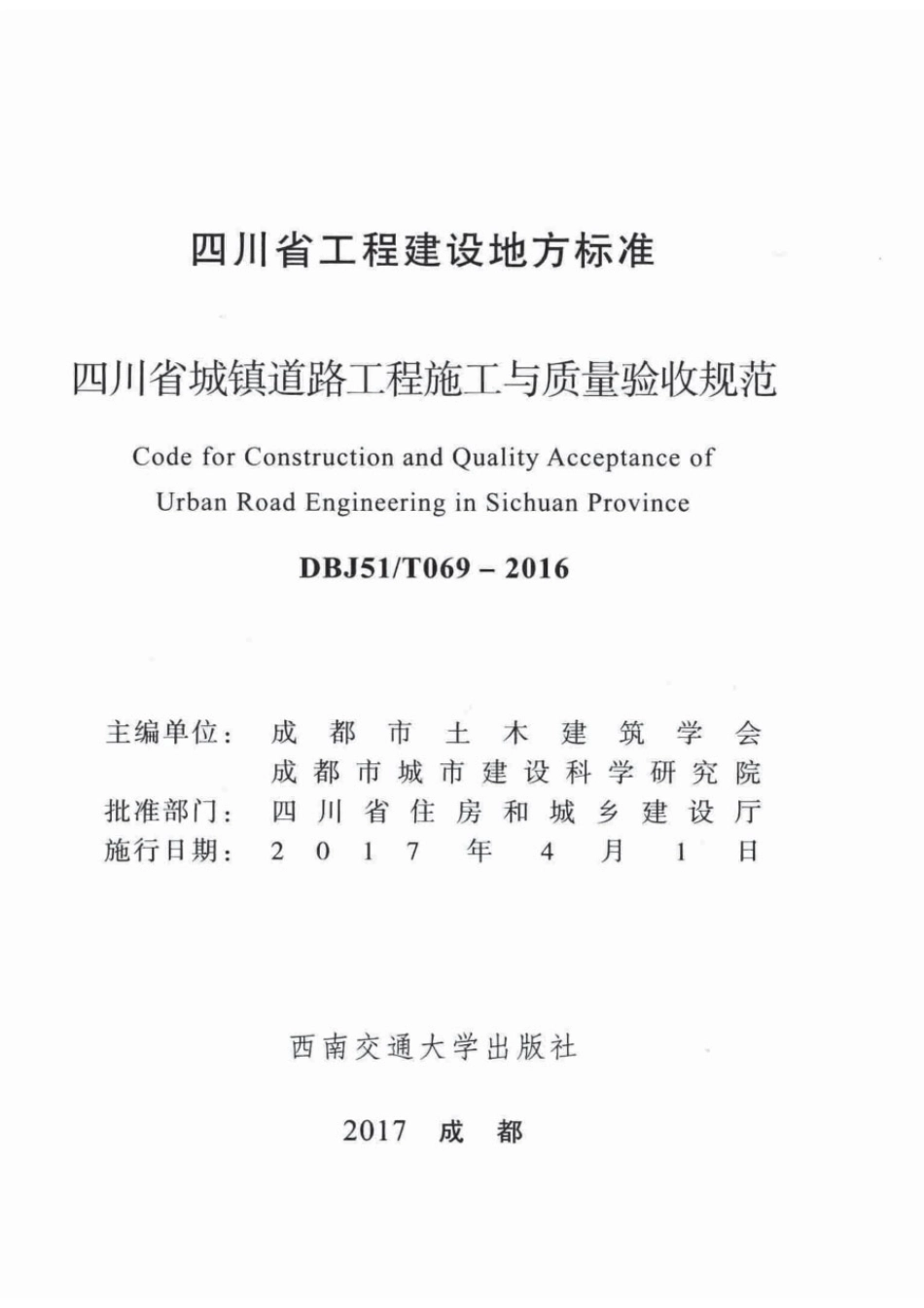 DBJ51_T 069-2016 四川省城镇道路工程施工与质量验收规范.pdf_第2页