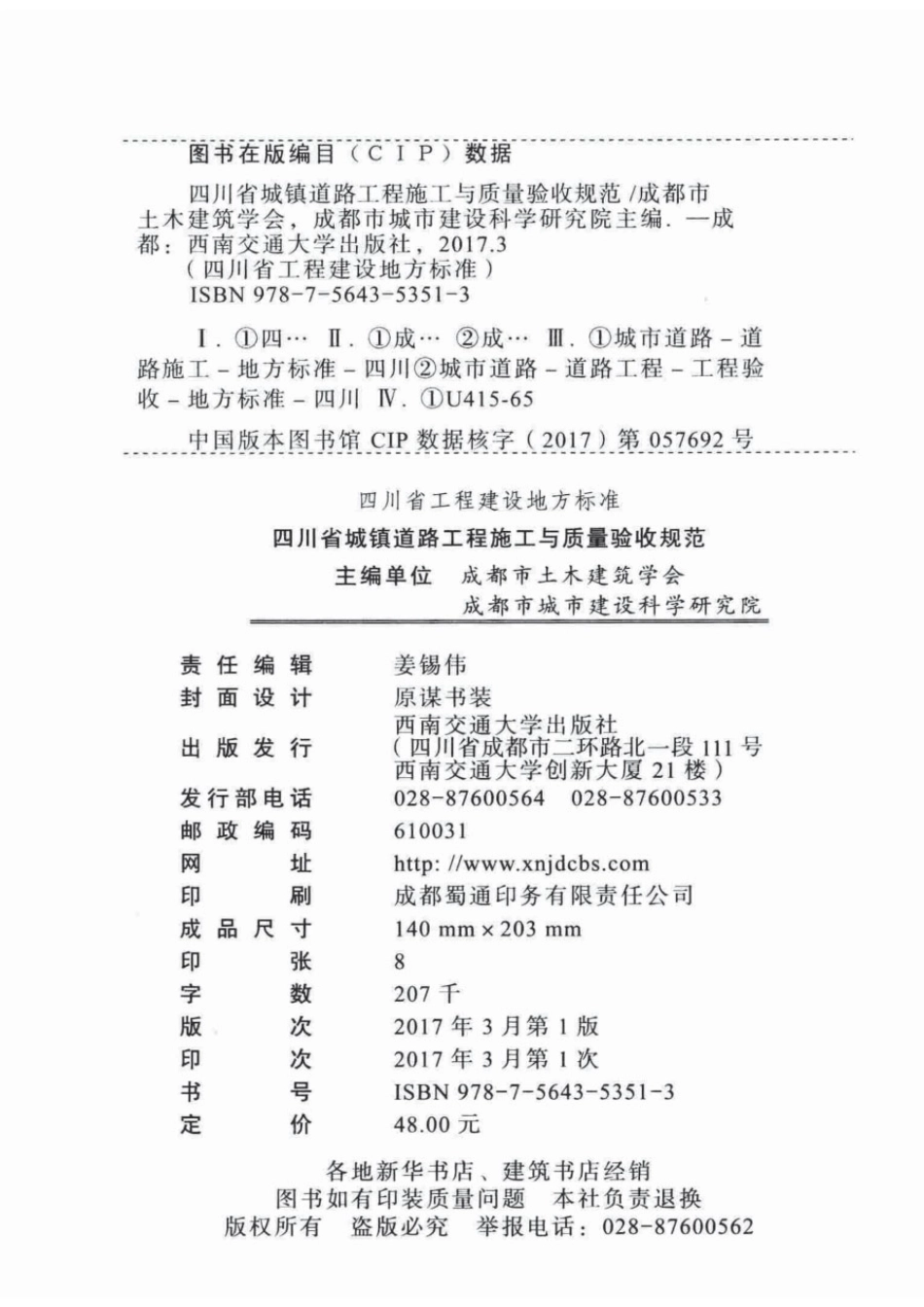 DBJ51_T 069-2016 四川省城镇道路工程施工与质量验收规范.pdf_第3页