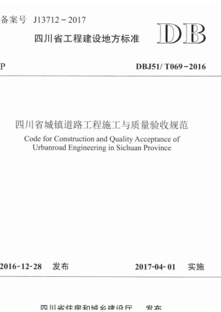 DBJ51_T 069-2016 四川省城镇道路工程施工与质量验收规范.pdf