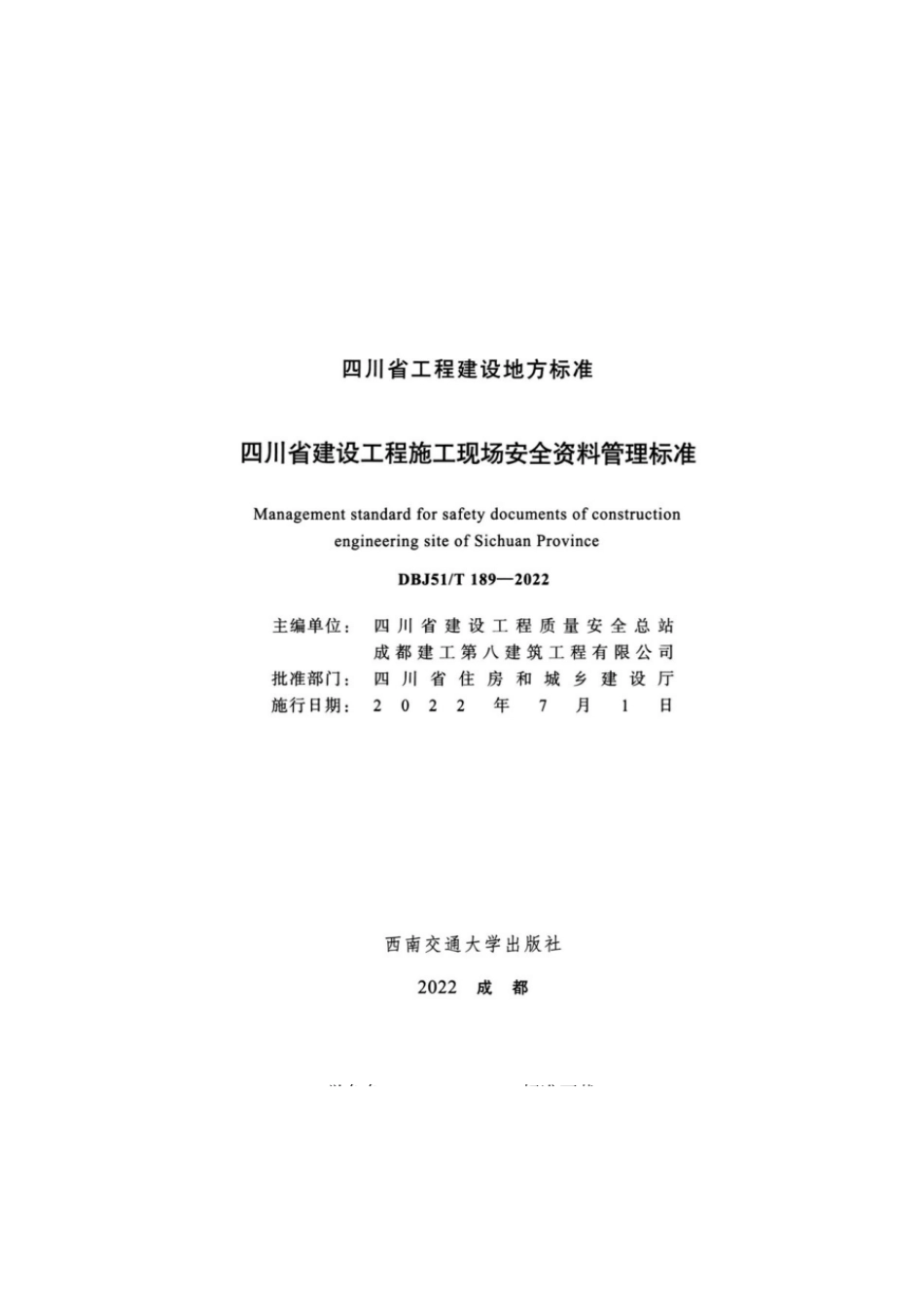 DBJ51T 189-2022 四川省建设工程施工现场安全资料管理标准.pdf_第2页