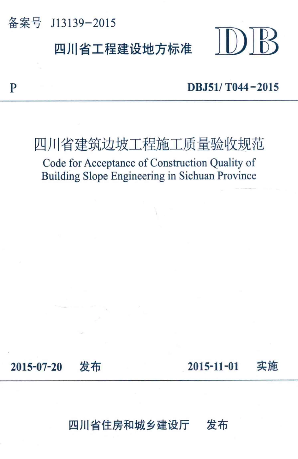 DBJ51T+044-2015+四川省建筑边坡工程施工质量验收规范.pdf_第1页