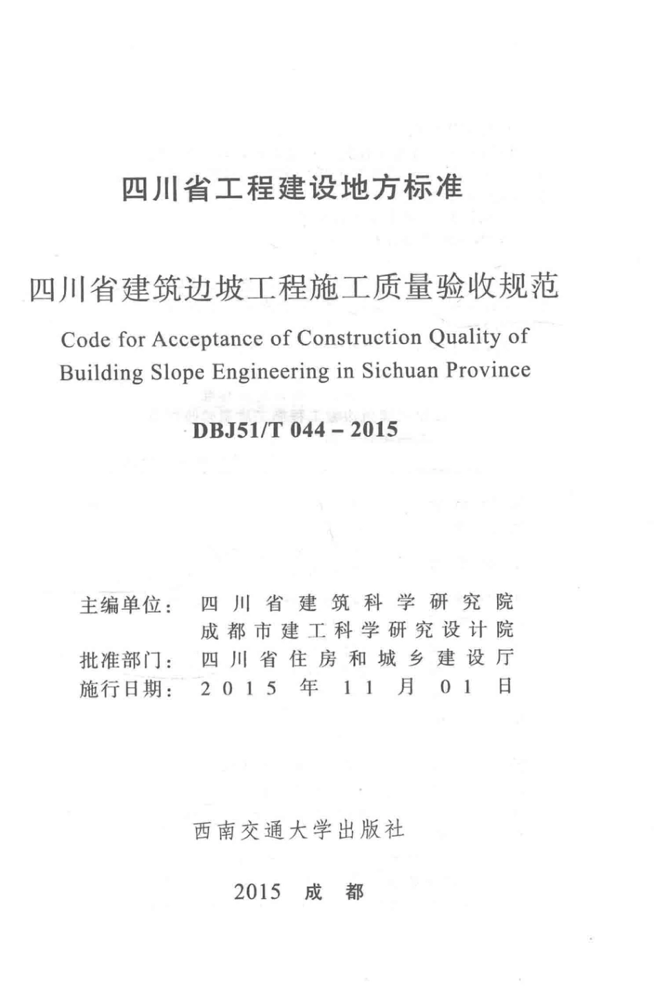 DBJ51T+044-2015+四川省建筑边坡工程施工质量验收规范.pdf_第3页