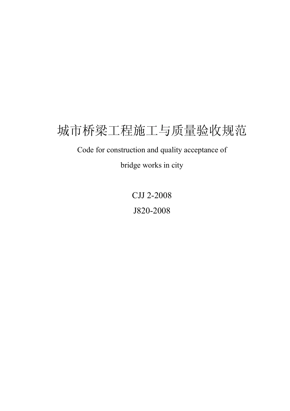 CJJ2-2008最新城市桥梁工程施工与质量验收规范.pdf_第1页