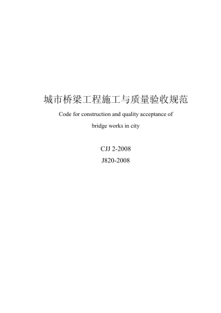 CJJ2-2008最新城市桥梁工程施工与质量验收规范.pdf