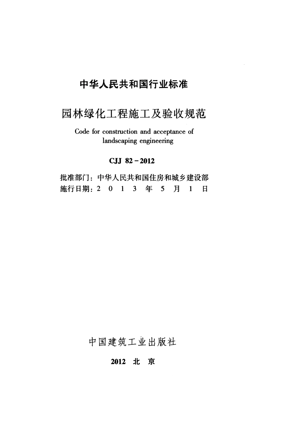 CJJ82-2012园林绿化工程施工及验收规范.pdf_第2页