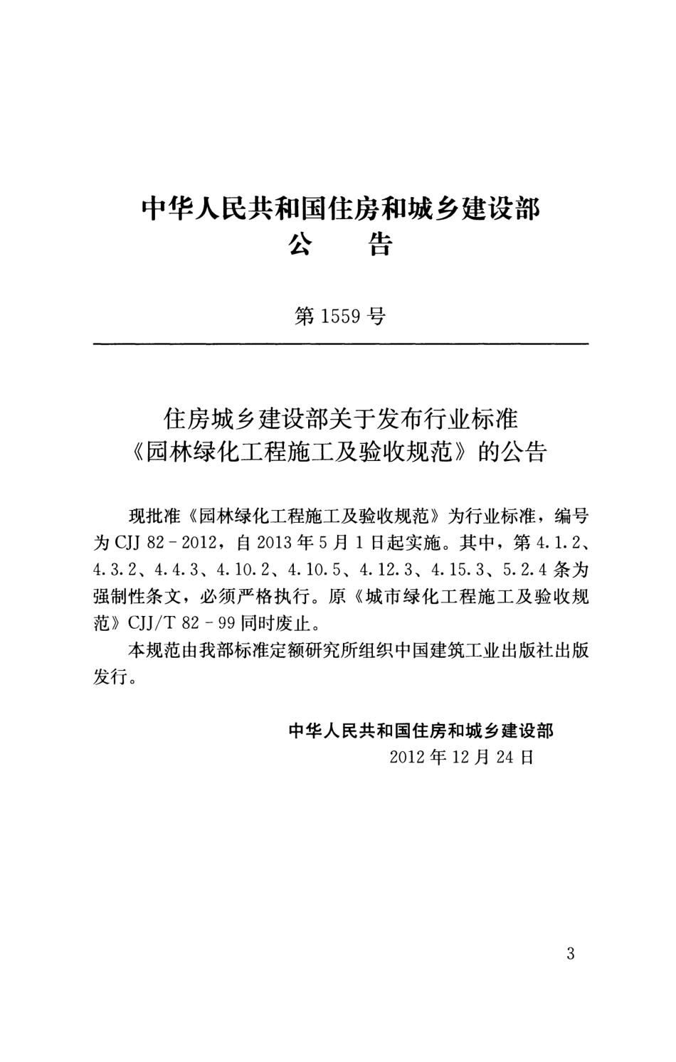 CJJ82-2012园林绿化工程施工及验收规范.pdf_第3页