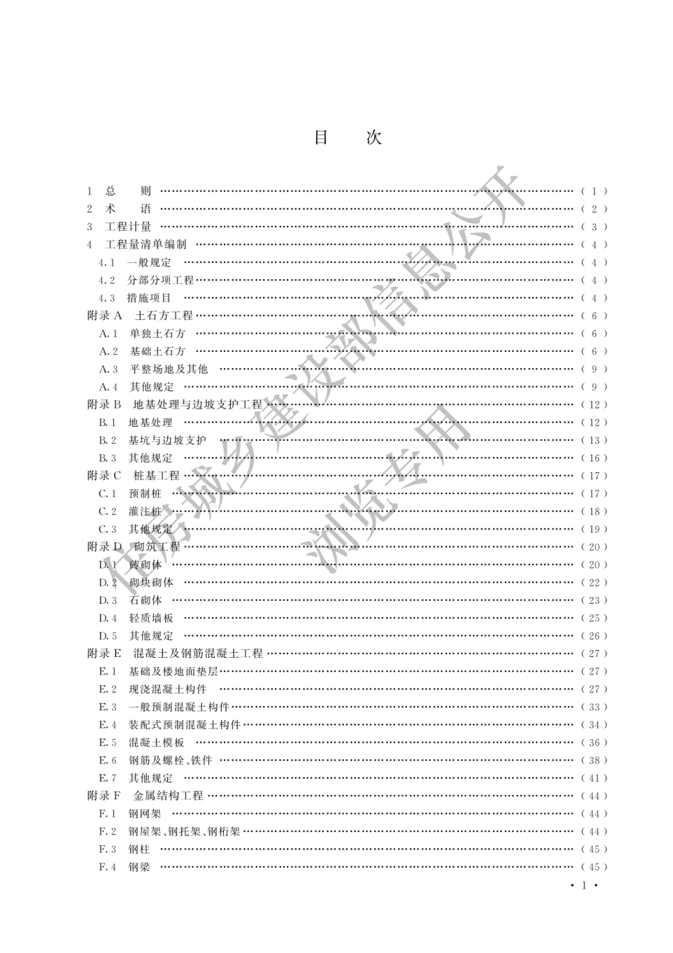 2024房屋建筑与装饰工程工程量计算标准.pdf_第3页