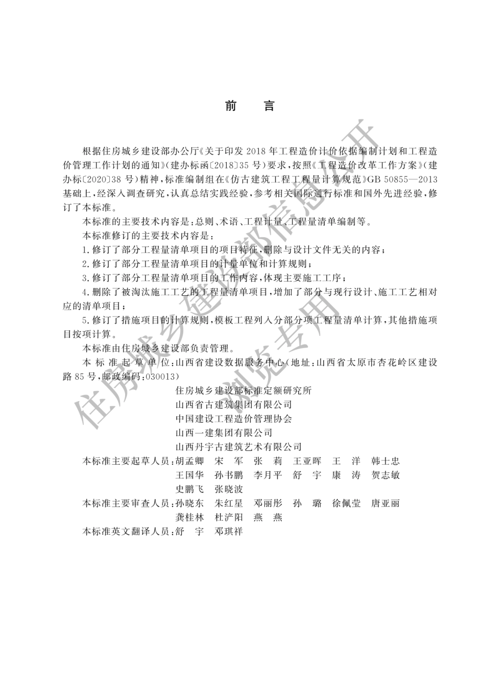 2024仿古建筑工程工程量计算标准.pdf_第1页