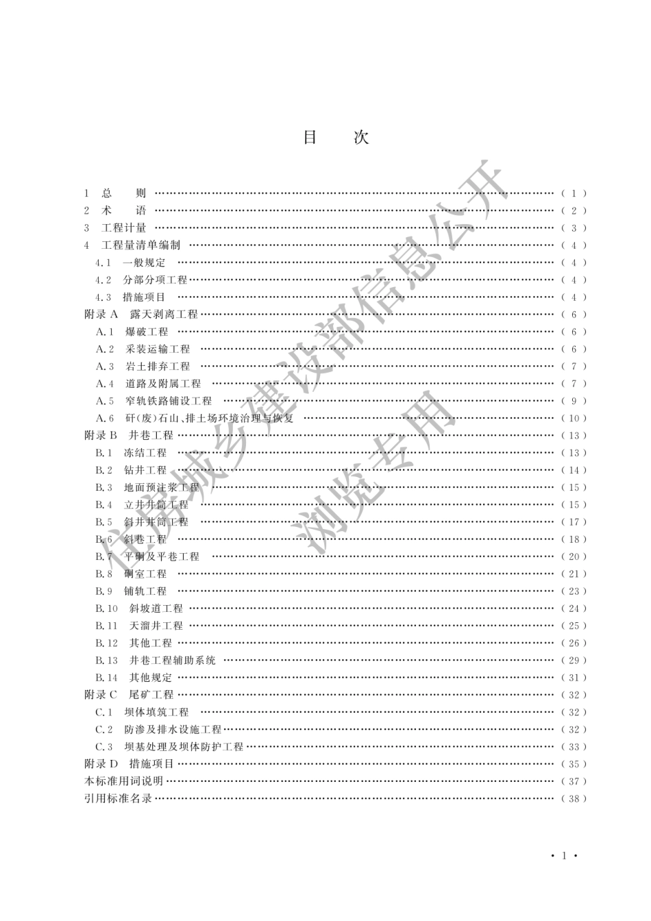 2024矿山工程工程量计算标准.pdf_第3页