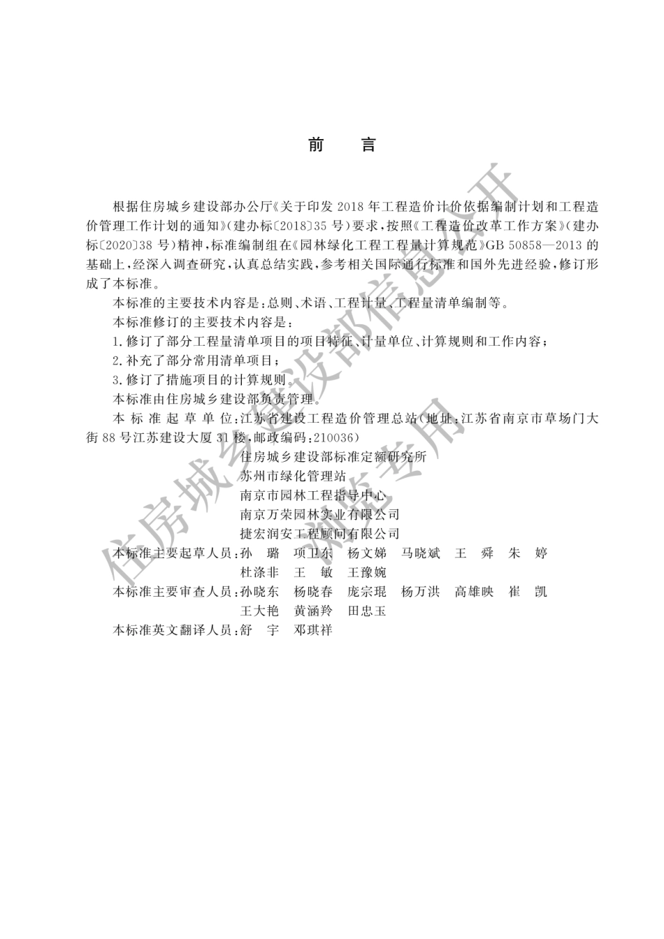 2024园林绿化工程工程量计算标准.pdf_第1页