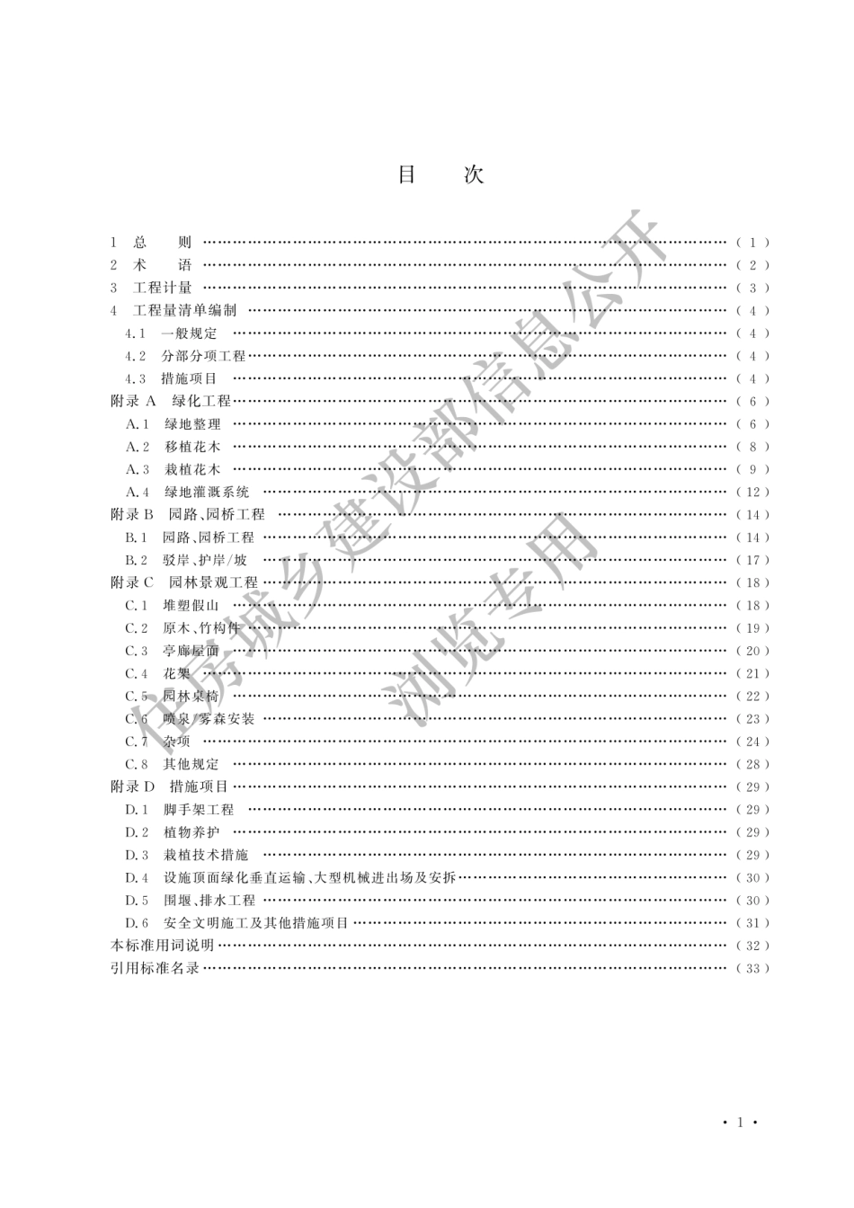 2024园林绿化工程工程量计算标准.pdf_第3页
