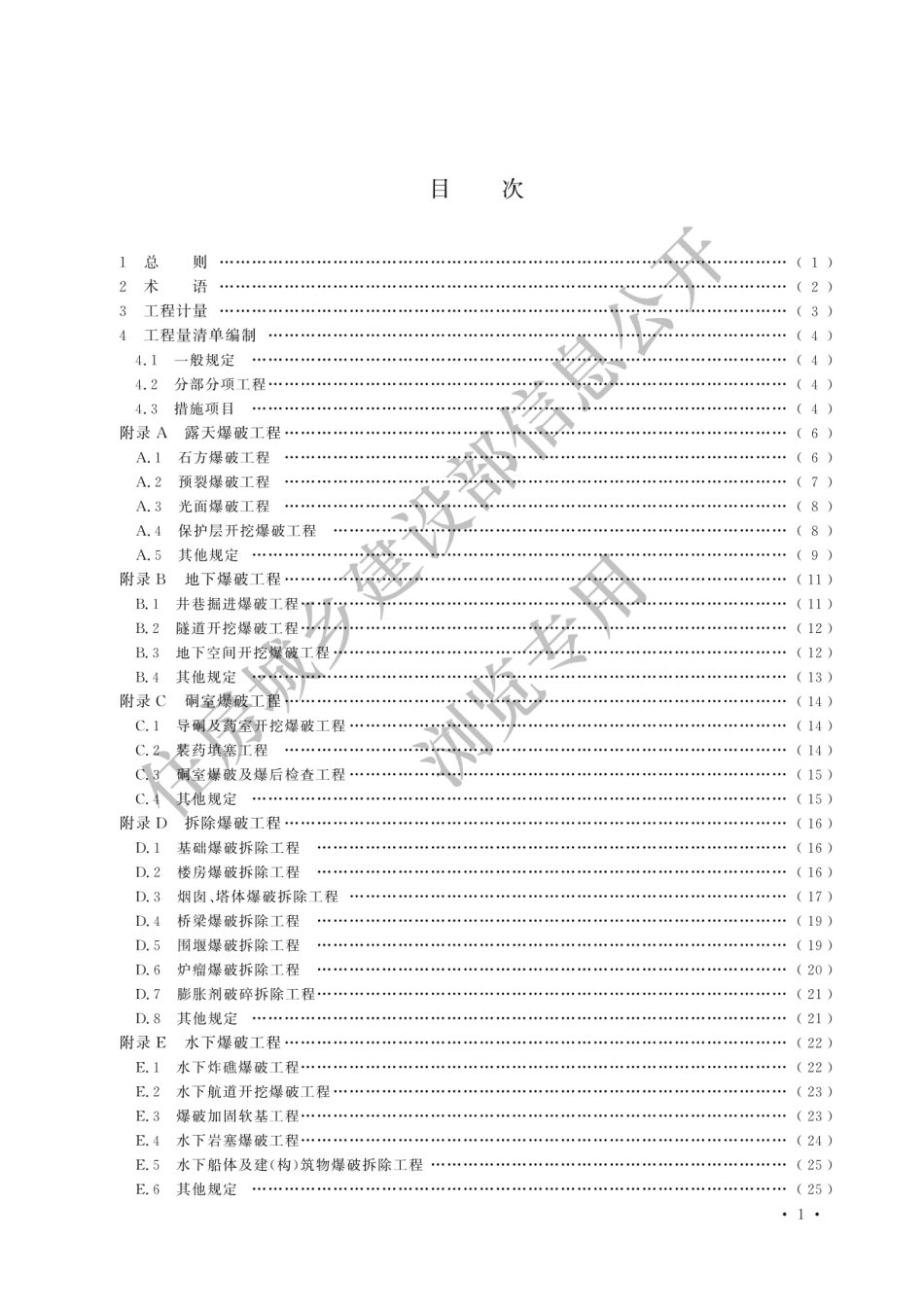 2024爆破工程工程量计算标准.pdf_第3页
