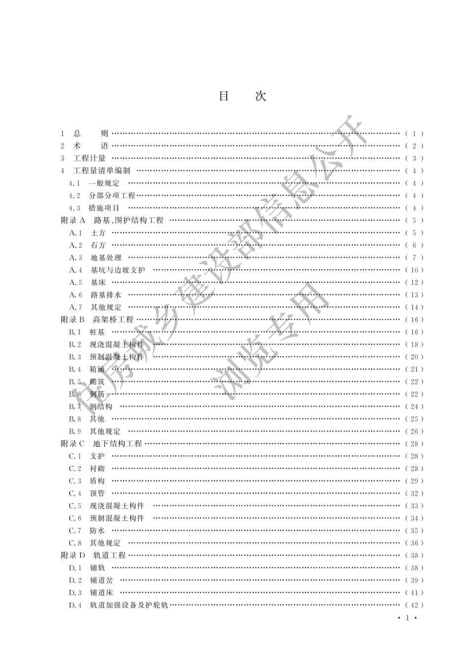 2024城市轨道交通工程工程量计算标准.pdf_第3页