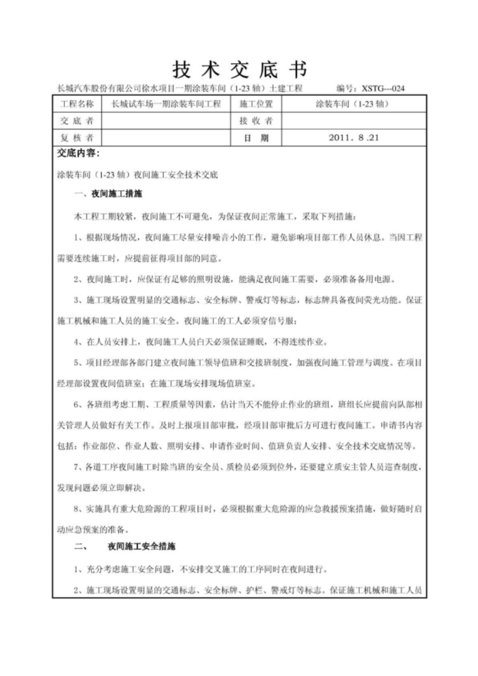 夜间施工安全技术交底.pdf_第1页